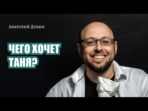 Видео: 293. Чего хочет Таня