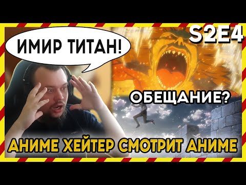 Видео: АНИМЕ ХЕЙТЕР СМОТРИТ АНИМЕ. Реакция АТАКА ТИТАНОВ - Второй сезон. 4 серия. ИМИР ТИТАН?!