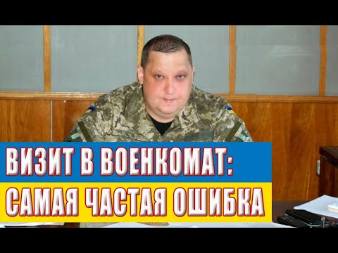 Видео: Самая распространенная ошибка при мобилизации, потеря права на отсрочку