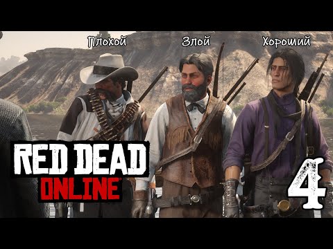 Видео: Три крысы в Red Dead Online