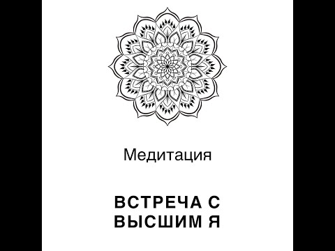 Видео: Медитация Встреча с Высшим Я