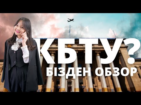 Видео: ТОП 1| KBTU Университеті