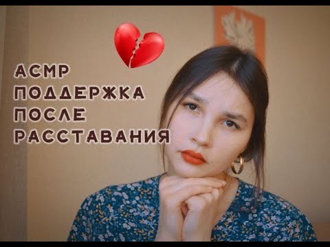 Видео: АСМР Поддержка от подруги после расставания. Тихий голос. Потрескивание свечи и приятная музыка