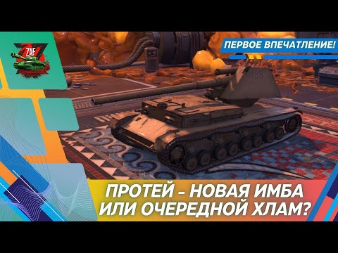 Видео: ПРОТЕЙ - НОВАЯ ИМБА ИЛИ ОЧЕРЕДНОЙ ХЛАМ?! 2025, Tanks Blitz | ZAF