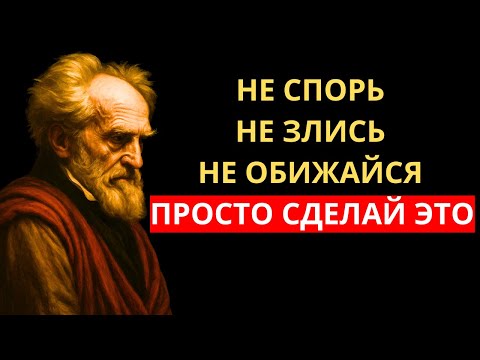 Видео: Артур Шопенгауэр раскрывает: НЕ спорь. НЕ злись. НЕ обижайся. ПРОСТО сделай это.