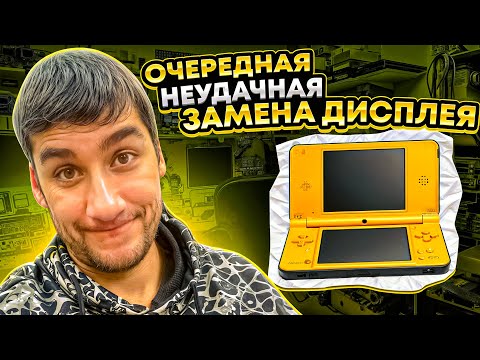 Видео: Неудачная замена корпуса Nintendo DSi LL