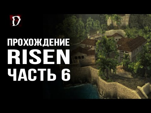 Видео: Прохождение Risen: Трущобы Харбор Тауна | Часть 6 | DAMIANoNE