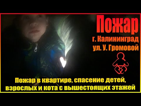 Видео: Пожар в пятиэтажном доме, горит квартира на ул.  У. Громовой, спасение детей и взрослых