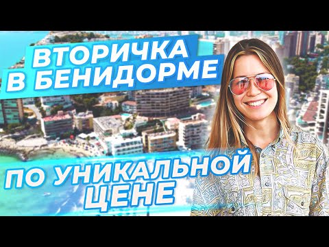 Видео: СУПЕР ЦЕНА! Квартира в Бенидорме недорого. Недвижимость в Испании
