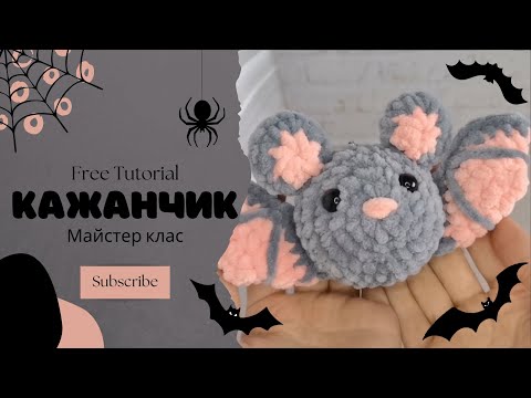 Видео: МК | Кажанчик | Free Tutorial | Amigurumi crochet