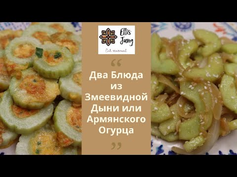 Видео: Два блюда из Змеевидной Дыни (Армянского Огурца) Рецепт Two Snake Melon (Armenian Cucumber) Recipes