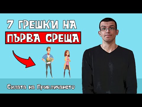 Видео: 7 грешки на първа среща