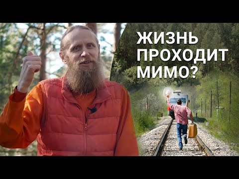 Видео: Жизнь проходит мимо? 4 стратегии, как закончить ползти на минималках.