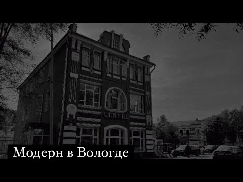 Видео: Вологда эпохи модерна: страница истории старинного города