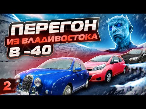 Видео: Опасный перегон из Владивостока в -40. Mitsuoka Viewt,Toyota Vitz и Honda Vezel.