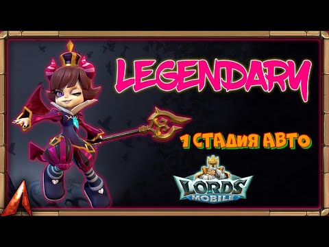 Видео: 1 СТАДИЯ АВТО МАЛЕНЬКИЙ ДЬЯВОЛ 27.10.24 #lordsmobile