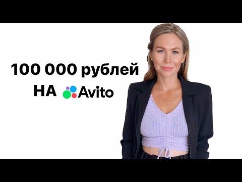 Видео: РАСХЛАМЛЕНИЕ И МОЙ ОПЫТ НА АВИТО. ПРОДАЖИ ЗА ЛЕТО