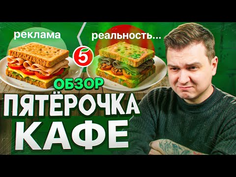 Видео: ВЕРЮ! Блогеры ПОЕЛИ КАК У МАМЫ / Обзор готовой еды из Пятерочка Кафе