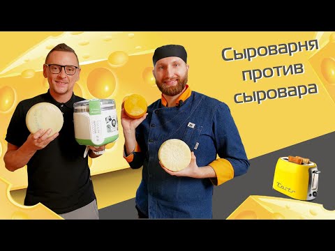 Видео: Тест домашней сыроварни Ariete + розыгрыш сыроварни и сыра