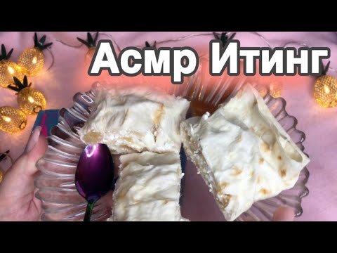 Видео: Асмр, подниму 1000% аппетит, Асмр Итинг, звуки рта, асмр журнал | Asmr Iting, Mouth sounds, magazine
