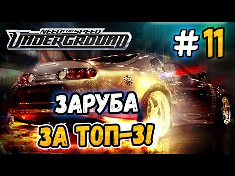 Видео: ЗАРУБА ЗА ТОП-3! - NFS: Underground - #11