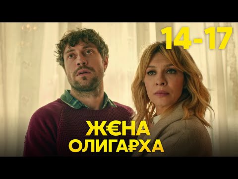 Видео: Жена олигарха | Сезон 1 | Серия 14 - 17