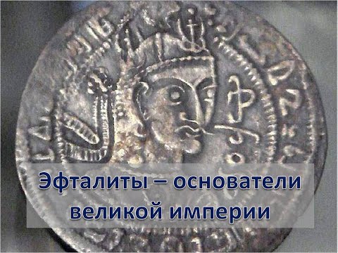 Видео: Эфталиты / Белые Гунны. Кто они по происхождению и откуда пришли?