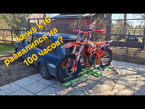 Видео: Эндуро kews k16 обзор на пробеге 100 часов.