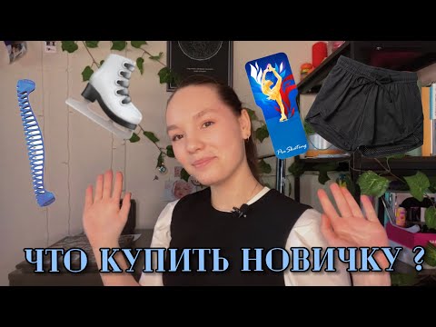 Видео: ЧТО КУПИТЬ ДЛЯ ФИГУРНОГО КАТАНИЯ | покупки новичку | Фигурное катание| спорт ⛸️|