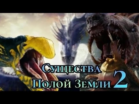 Видео: Существа Полой Земли 2.