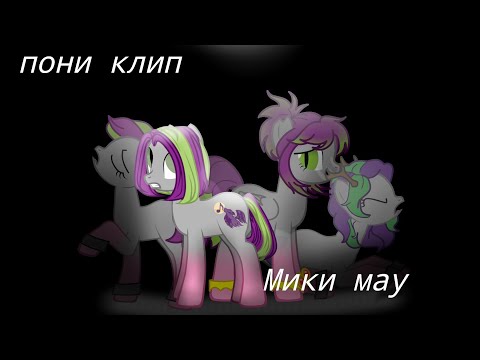 Видео: пони клип Мики Маус (ранее канон)
