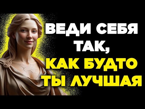 Видео: Стань ЛУЧШИМ с этими 8 установками   Стоицизм