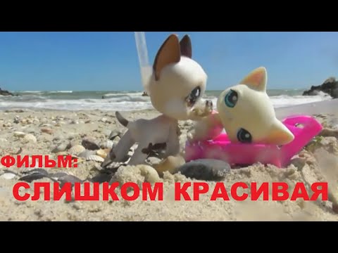 Видео: LPS: Слишком Красивая (фильм)