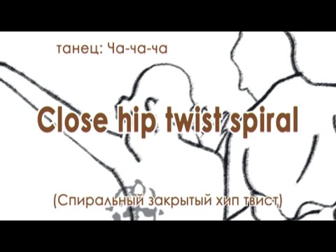 Видео: 026 Close hip twist spiral (Спиральный закрытый хип твист )
