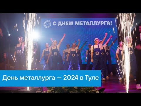 Видео: ПМХ | Сюжет «Вести-Тула» про День металлурга — 2024