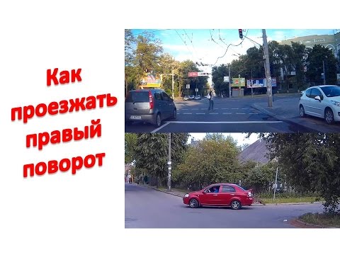 Видео: Как проезжать правый поворот