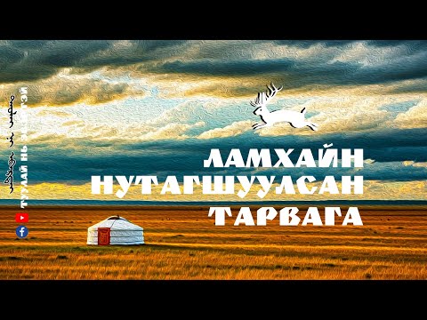 Видео: ХУУЧ ЯРИА (ЛАМХАЙН НУТАГШУУЛСАН ТАРВАГА БА БУГА)