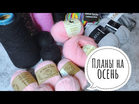 Видео: Что буду вязать осенью🍁🧣🧤 и моё вступление в СП "Тёплые объятия" #аксессуары