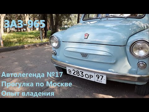 Видео: ЗАЗ 965. Прогулка по Москве. Опыт владения. Автолегенда 17.