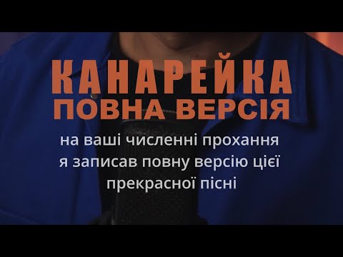 Видео: Олег Жолтіков -"Прилетіла канарейка" (муз. Володимир Губа, сл.Валерій Курінський)