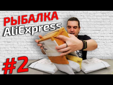 Видео: Куча ПОСЫЛОК ДЛЯ РЫБАЛКИ с AliExpress! Рыбалка с Алиэкспресс 2022!