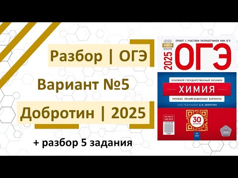 Видео: Разбор 5 варианта ОГЭ по химии 2025 | Добротин + подробный разбор 5 задания