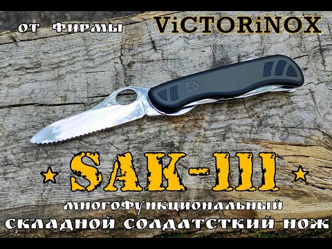 Видео: " Victorinox Sak 111" - многофункциональный солдатский нож  Выживание .Тест №61