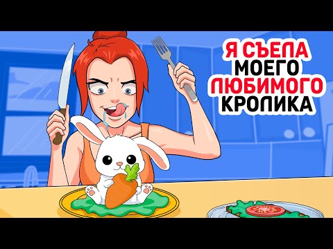 Видео: Я съела моего любимого кролика