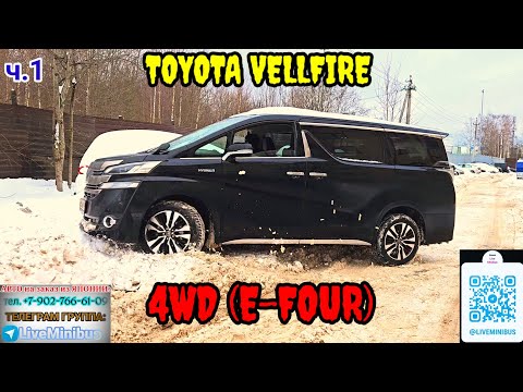 Видео: TOYOTA VELLFIRE - работа ПОЛНОГО ПРИВОДА (E-FOUR) (эпизод 1).