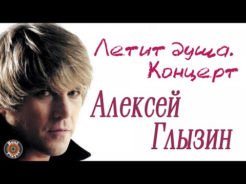Видео: Алексей Глызин - Летит душа (Концерт) | Русская музыка