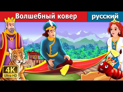 Видео: Волшебный ковер | The Magic Bed Story in Russian | русский сказки