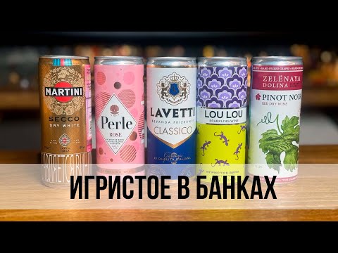 Видео: ИГРИСТОЕ В БАНКАХ