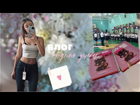 Видео: влог 1 сентября, неделя учебы в 11 классе😨