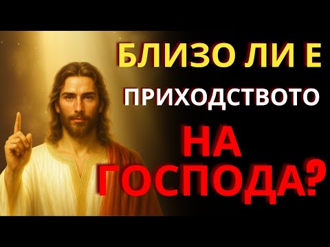 Видео: За тези, които мислят, че пришествието на Господа е далеч